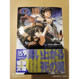 アスキーメディアワークス(アスキー・メディアワークス)の電撃文庫 葉山透 9S ナインエス 第8巻(文学/小説)