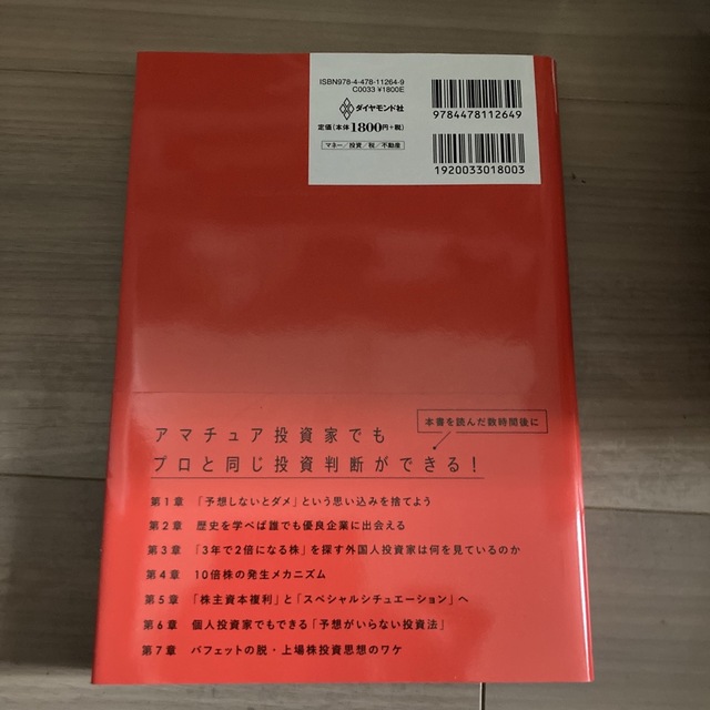 「予想」のいらない株式投資法 機関投資家だけが知っている エンタメ/ホビーの本(ビジネス/経済)の商品写真