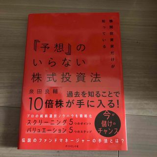 「予想」のいらない株式投資法 機関投資家だけが知っている(ビジネス/経済)