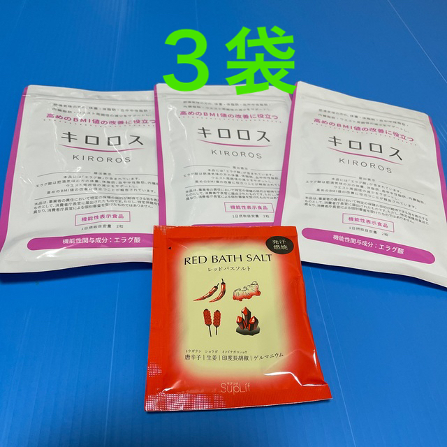 キロロス 3袋 - 健康用品 キロロス 3袋 - 健康用品