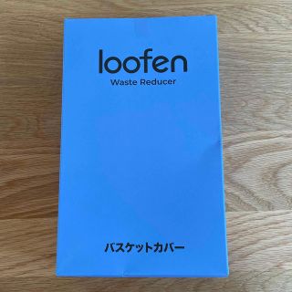 Loofenバスケットカバー(生ごみ処理機)