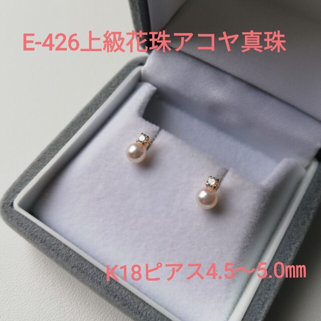 E426上級花珠アコヤ真珠K18ピアス4.5~5.0㎜ 伊勢志摩産 三重ブランド