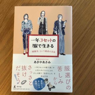 一年３セットの服で生きる　「制服化」という最高の方法(ファッション/美容)