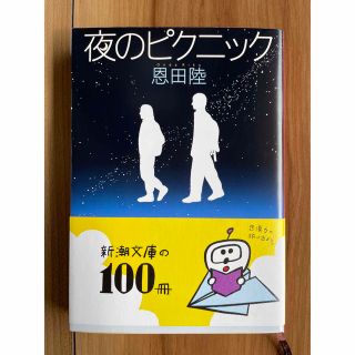 夜のピクニック(その他)