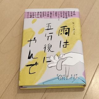 雨は五分後にやんで 異人と同人　２(文学/小説)