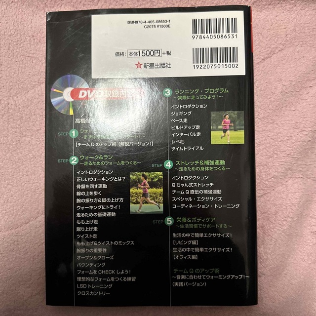 高橋尚子のランニングパ－フェクトマスタ－ Ｑちゃんと一緒にハッピ－ランニング！ エンタメ/ホビーの本(趣味/スポーツ/実用)の商品写真