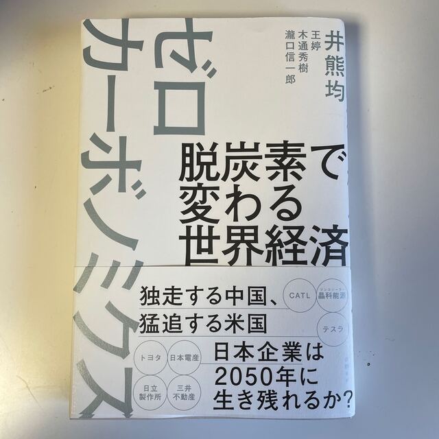 脱炭素で変わる世界経済ゼロカーボノミクス エンタメ/ホビーの本(ビジネス/経済)の商品写真