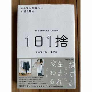 【値下げ】１日１捨 ミニマルな暮らしが続く理由(住まい/暮らし/子育て)