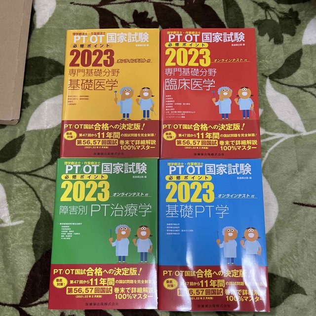 理学療法士・作業療法士国家試験必修ポイント 4冊セット 【値下げ ...