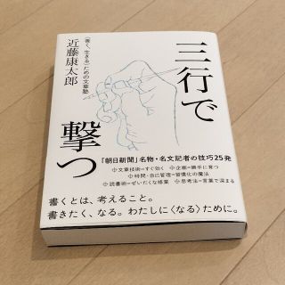 三行で撃つ ＜善く、生きる＞ための文章塾(その他)