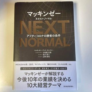 マッキンゼー　ネクスト・ノーマル アフターコロナの勝者の条件(ビジネス/経済)