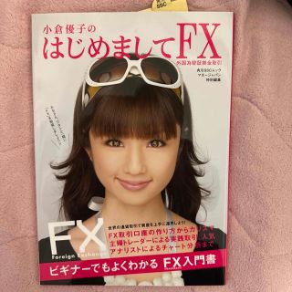 小倉優子のはじめましてＦＸ 外国為替証拠金取引(ビジネス/経済)