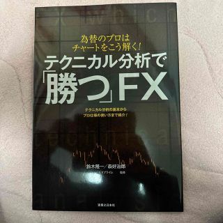 テクニカル分析で「勝つ」ＦＸ 為替のプロはチャ－トをこう解く！(ビジネス/経済)