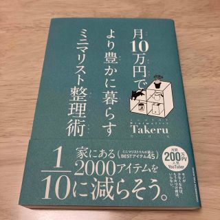 月１０万円でより豊かに暮らすミニマリスト整理術(住まい/暮らし/子育て)