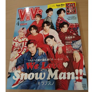 vivi　2023年4月号特別版 表紙　SnowMan ステッカー付き(アート/エンタメ/ホビー)