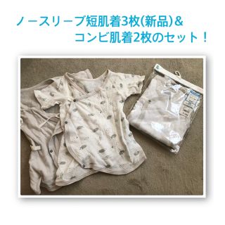 ニシマツヤ(西松屋)のmicchico様専用ノースリーブ短肌着3枚(新品未使用)＆コンビ肌着2枚セット(肌着/下着)