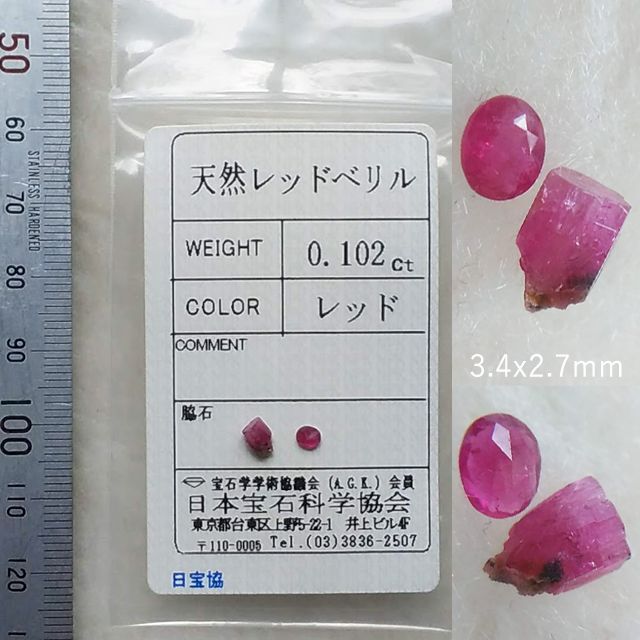 合計0.55ct　レッドベリル　ルースセット　鉱物標本　ソ付き