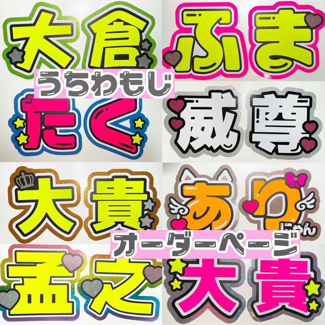 目立つ　可愛い　うちわ文字　オーダー　うちわ屋さん