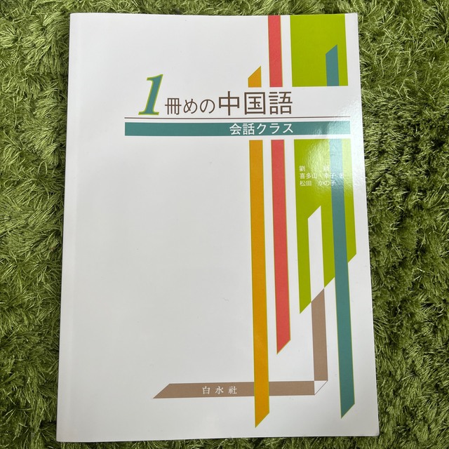 1冊めの中国語 : 会話クラス エンタメ/ホビーの本(語学/参考書)の商品写真