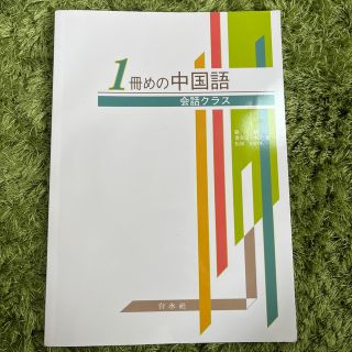 1冊めの中国語 : 会話クラス(語学/参考書)