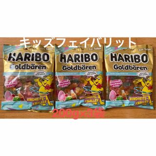 HARIBO ハリボー グミ　ゴールドベア キッズフェイバリット　200g×3袋(菓子/デザート)