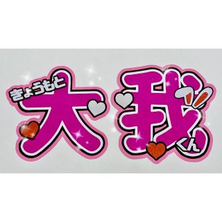 ストーンズ(SixTONES)のうちわ文字　大我くん(アイドルグッズ)