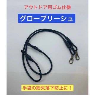 グローブリーシュ　スノーグローブリーシュコード　手袋紛失防止　スキー　スノボ(ウエア)