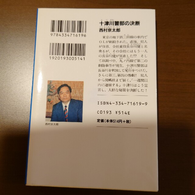 十津川警部の決断 長編推理小説 エンタメ/ホビーの本(その他)の商品写真