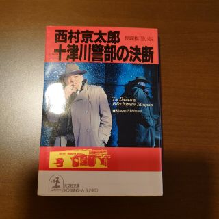 十津川警部の決断 長編推理小説(その他)