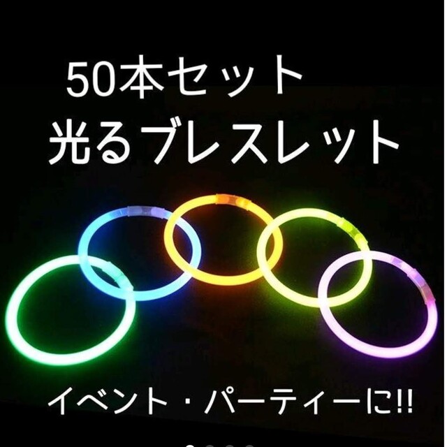 蛍光ブレスレット　50本　おまけ付き！　サイリウム　ハロウィン　イベント　お祭り エンタメ/ホビーのおもちゃ/ぬいぐるみ(その他)の商品写真