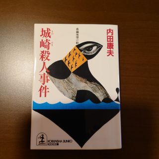 城崎殺人事件 長編推理小説(その他)