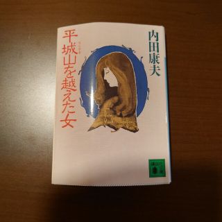 平城山（ならやま）を越えた女(文学/小説)