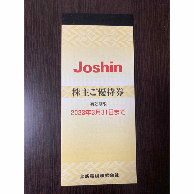 上新電機 株主優待券 Joshin チケットの優待券/割引券(ショッピング)の商品写真