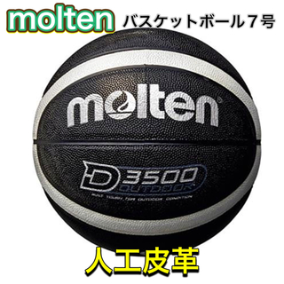 モルテン(molten)のmolten モルテン バスケットボール 7号 人工皮革(バスケットボール)