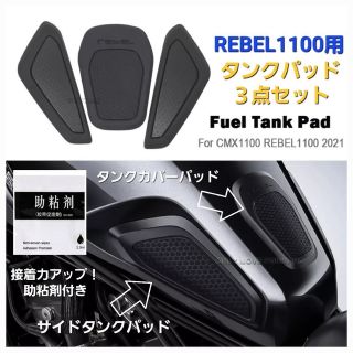 ホンダ(ホンダ)のレブル 1100 タンク パッド センター 左右サイド 3枚セット ★助粘剤付き(ステッカー)