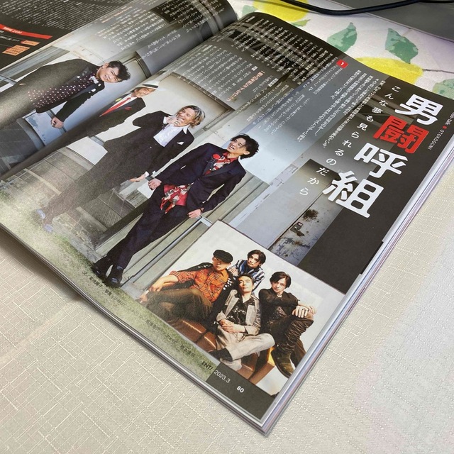 男闘呼組 : 日経エンタテインメント! 2023年 03月号 エンタメ/ホビーの雑誌(音楽/芸能)の商品写真