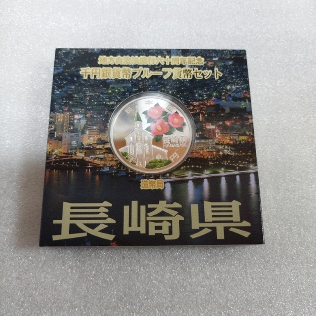 長崎県、地方自治法施行六十周年記念千円銀貨プルーフ貨幣セット