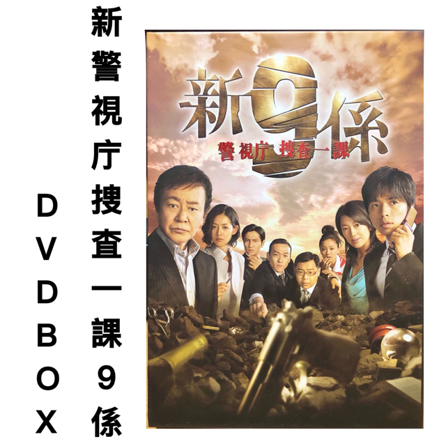 新警視庁捜査一課9係 DVDBOX 新警視庁捜査一課9係 DVDBOX
