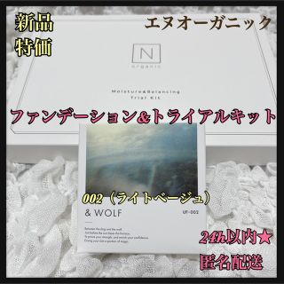 エヌオーガニック(N organic)の新品特価２点セット★Nオーガニック★UVセラムファンデーション★トライアルキット(ファンデーション)