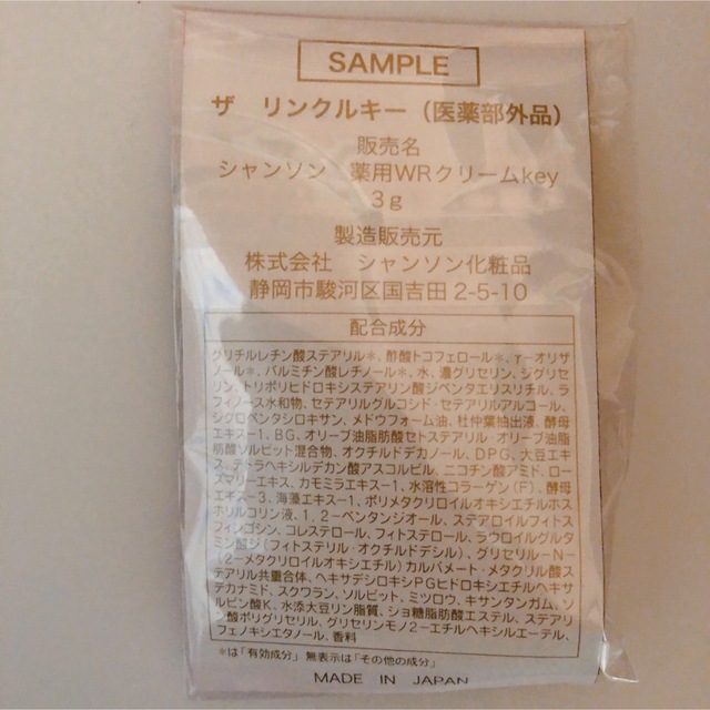 シャンソン化粧品 リンクルキー - 基礎化粧品