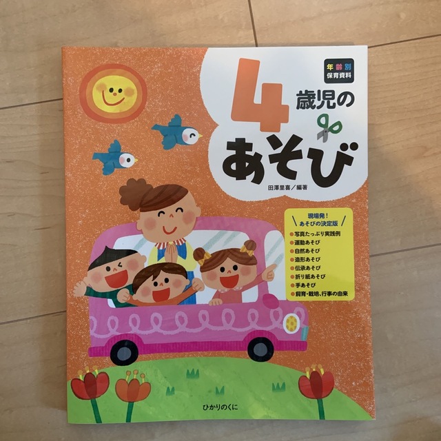 【新品・未使用品】４歳児のあそび エンタメ/ホビーの本(人文/社会)の商品写真