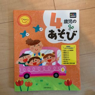 【新品・未使用品】４歳児のあそび(人文/社会)