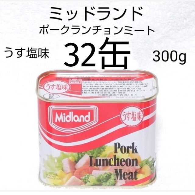 ☆沖縄応援☆ミッドランド ポーク32缶（1缶313円）うす塩味 300g 保存食