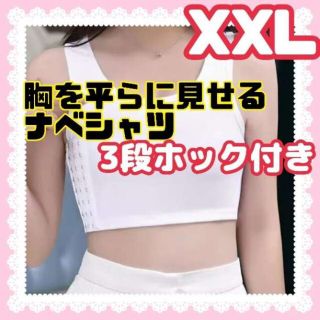 ナベシャツ XXL 2XL　インナー 2L　スポーツブラ 胸つぶし　白 コスプレ(衣装一式)