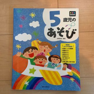 【新品・未使用品】５歳児のあそび(人文/社会)