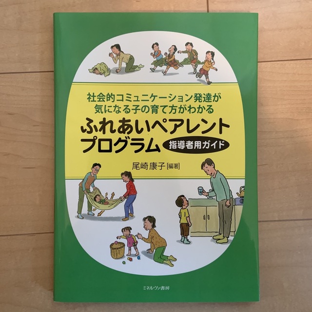 ふれあいペアレントプログラム指導者用ガイド 社会的コミュニケーション発達が気にな エンタメ/ホビーの本(人文/社会)の商品写真