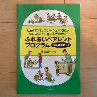 ふれあいペアレントプログラム指導者用ガイド 社会的コミュニケーション発達が気にな(人文/社会)