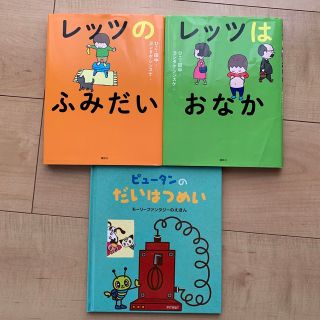 コウダンシャ(講談社)のレッツのふみだい　レッツはおなか　ピュータンのだいはつめい(絵本/児童書)