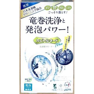 リベルタ(LIBERTA)の洗濯槽クリーナー カビトルネードNeo ドラム式用(洗剤/柔軟剤)