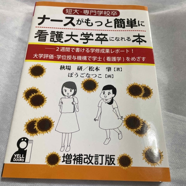 短大・専門学校卒ナ－スがもっと簡単に看護大学卒になれる本 ２週間で書ける学修成果 エンタメ/ホビーの本(健康/医学)の商品写真